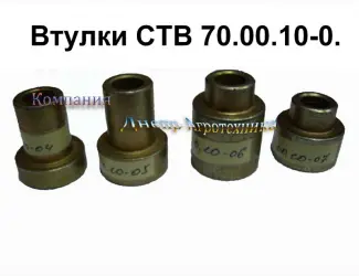 Зображення для оголошення Втулки СТВ 70.00.10-04