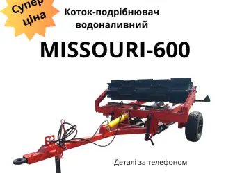 Зображення для оголошення Продається виставковий зразок новий водоналивний коток-подрібнювач MISSOURI-600