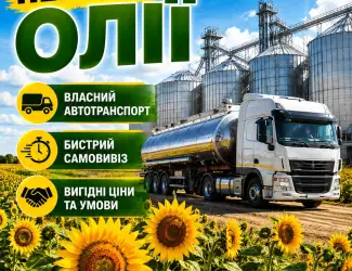 Закупівля соняшникової нерафінованої олії