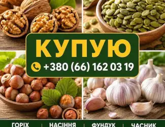 Зображення для оголошення Купую горіх