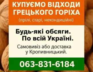 Купуємо відходи грецького горіха любі