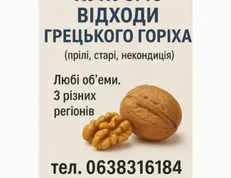 Купуємо відходи грецького горіха некондицію