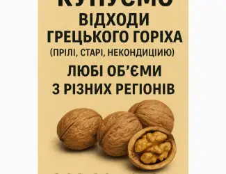 Купуємо відходи грецького горіха