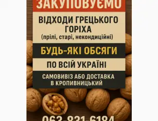 Закуповуємо відходи грецького горіха