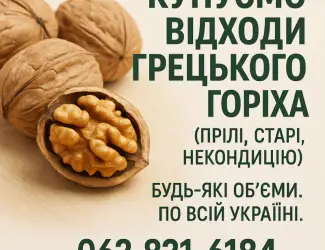 Купуємо відходи грецького горіха (прілі