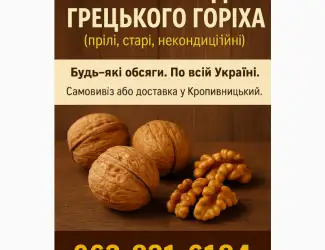 Купуємо відходи грецького горіх постійно