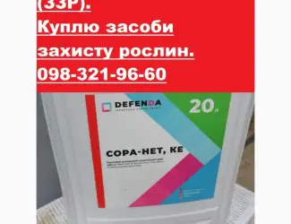 Куплю просрочені засоби захисту рослин