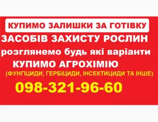 На постійній основі купуємо агрохімію. Швидко та без лишніх питань