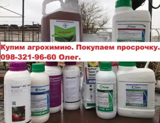 Купим агрохимию