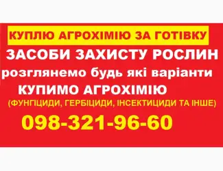 Постійно купуємо агрохімію