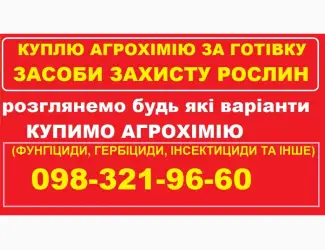 Куплю агрохімію та ЗЗР за готівку. Працюю по Україні