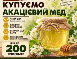 Купуємо акацієвий мед