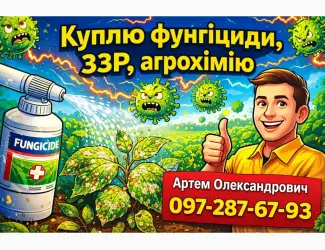 Зображення для оголошення Викуп фунгіцидів та ЗЗР - без посередників