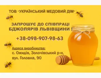 Закуповуємо мед оптом по Львівській області