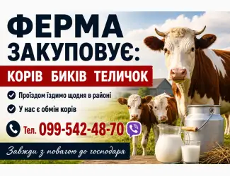 Зображення для оголошення Фермерське господарство закуповує врх