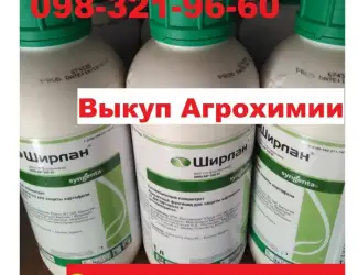 Куплю просроченные гербициды