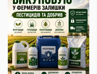 Фунгіцид Гербіцид Інсектицид Добриво регулятори росту інше
