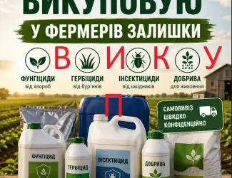 Фунгіцид Гербіцид Інсектицид Добриво Прилипач ПАВ