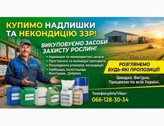 Зображення для оголошення Куплю Засоби захисту рослин