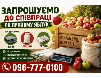 Шукаємо заготівельників яблук