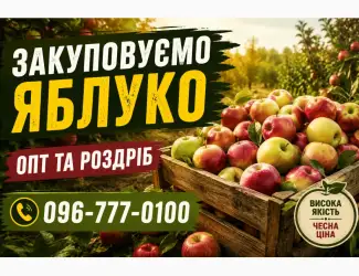 Закуповуємо яблуко