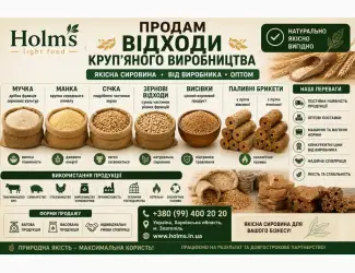 Зображення для оголошення Продам відходи круп’яного виробництва | мучка | манка | січка | зернові відходи | висівки
