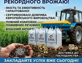 Зображення для оголошення Продаж добрив європейського виробництва