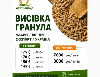 Зображення для оголошення Висівка гранульована оптом | Україна / експорт
