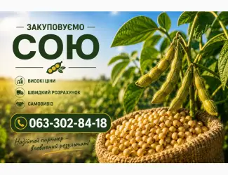 Куплю сою