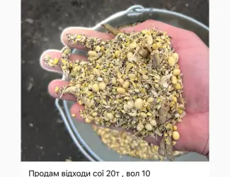 Зображення для оголошення Продам відходи сої