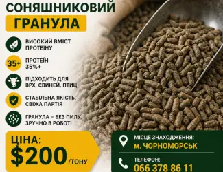Соняшниковий шрот гранульований В НАЯВНОСТІ
