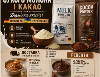 Сухе молоко