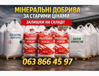 Продамо Мінеральні добрива