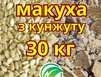 Зображення для оголошення Кунжутна макуха – КАЛЬЦІЙ + ФОСФОР для здоров’я вашої худоби! 30КГ
