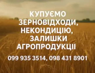 Зображення для оголошення Купуємо відходи та некондицію по Україні. Працюємо з посередниками