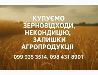 Зображення для оголошення Закупка відходів с/г культур
