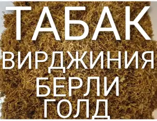 Табак Опт/Розн Качество. Лапша. Сухой Чистый. Вирджиния Берли Кентуки Голд. Гильзы.Тютюн