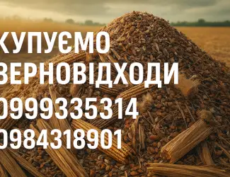 Зображення для оголошення Купуємо зерновідходи