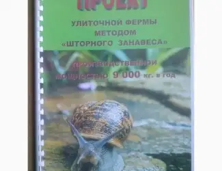 Проект улиточной фермы на 9 тонн методом "Шторного Занавеса"