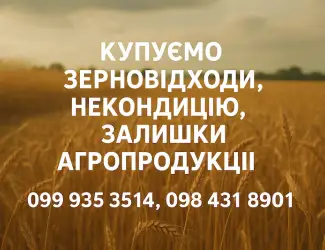 Зображення для оголошення Закупівля зерновідходів та некондиційної агропродукції