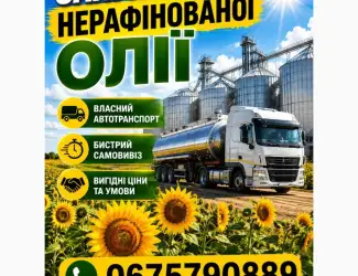Зображення для оголошення Закупівля нерафінованої олії