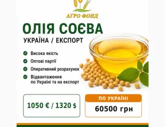 Зображення для оголошення Продам соєву олію | Україна / експорт ТЕКСТ ОГОЛОШЕННЯ: ТОВ «Агро Фонд» пропонує соєву ол