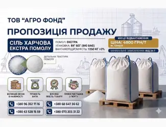 Зображення для оголошення Сіль харчова екстра помолу