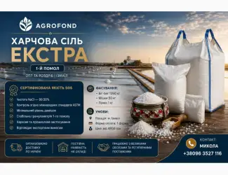 Зображення для оголошення Харчова сіль «ЕКСТРА» - 1-й помол | Опт та роздріб
