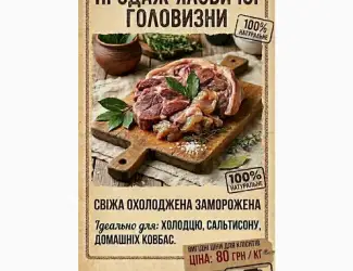 Зображення для оголошення Продам головизну яловичу