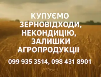 Зображення для оголошення Закуповуємо агровідходи та некондиційне зерно
