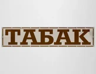 Зображення для оголошення Недорогою !!!ОТЛИЧНЫЙ Премиум табак