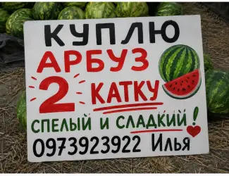 Зображення для оголошення Куплю арбуз
