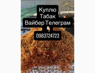 Куплю Табак ОПТ