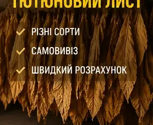 Зображення для оголошення Купуємо листовий тютюн у фермерів та приватних господарств